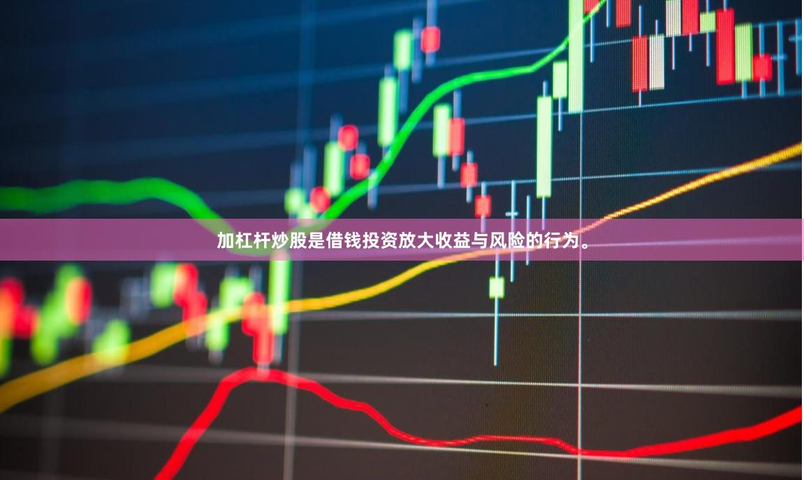 加杠杆炒股是借钱投资放大收益与风险的行为。