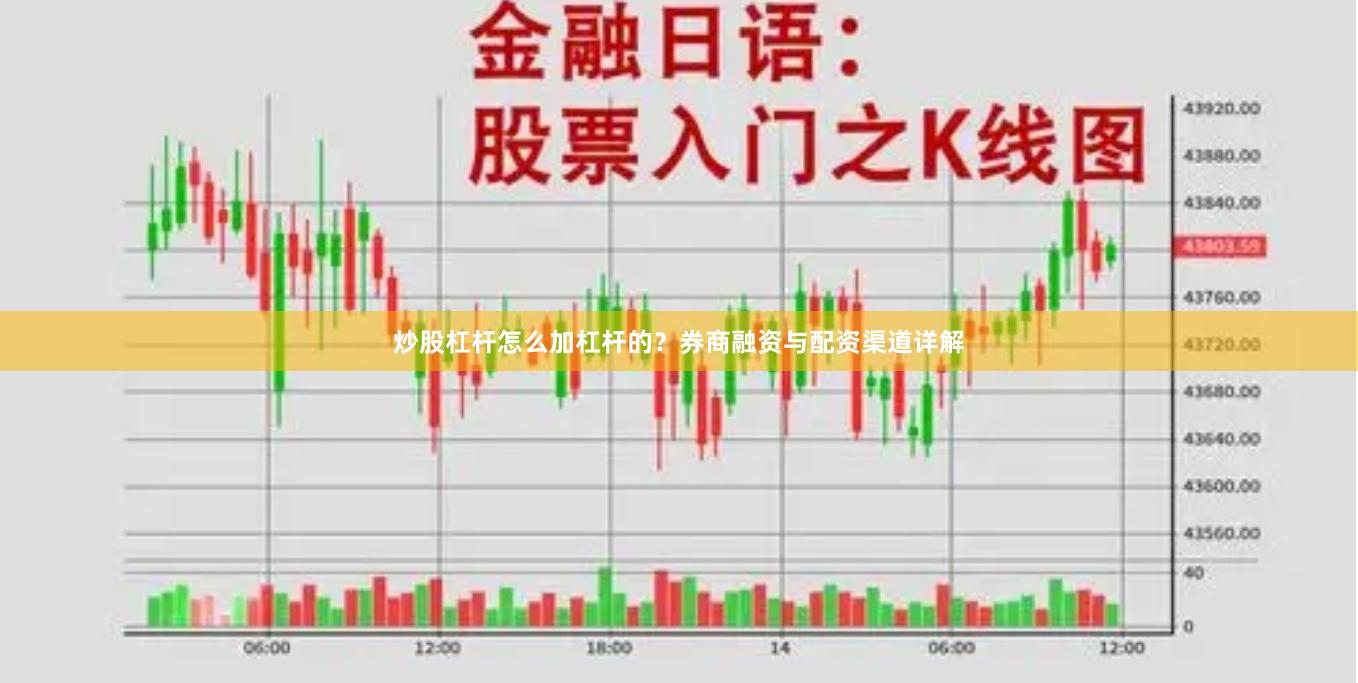 炒股杠杆怎么加杠杆的？券商融资与配资渠道详解
