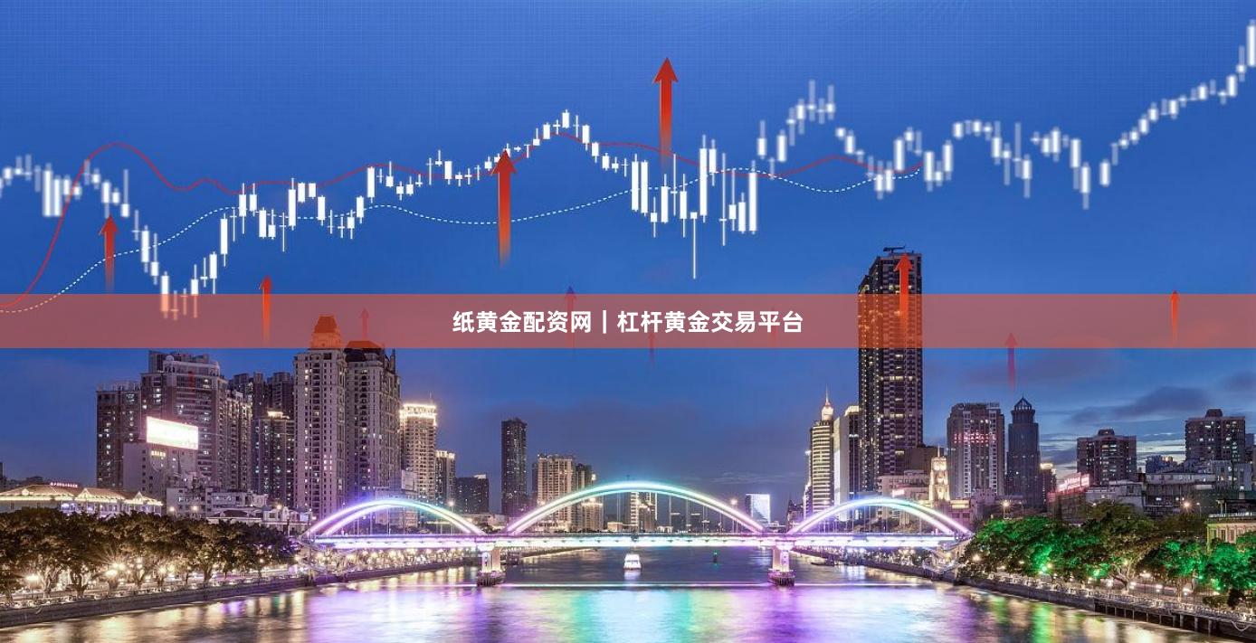 纸黄金配资网｜杠杆黄金交易平台