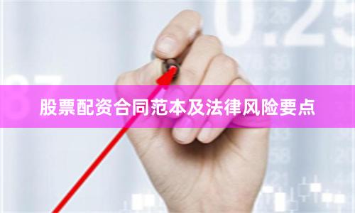 股票配资合同范本及法律风险要点
