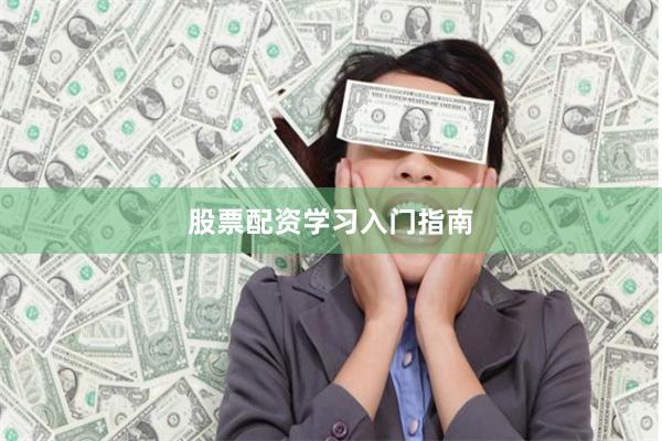 股票配资学习入门指南