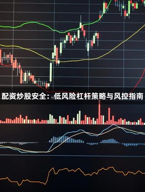 配资炒股安全：低风险杠杆策略与风控指南