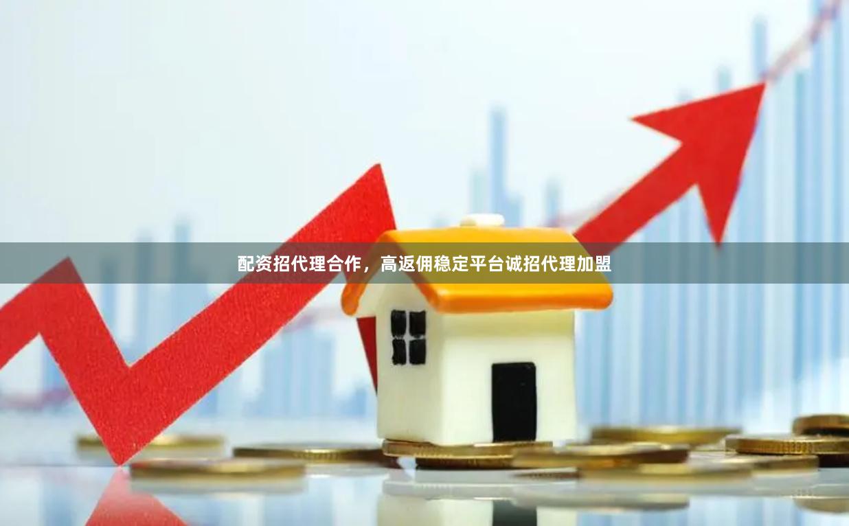 配资招代理合作，高返佣稳定平台诚招代理加盟