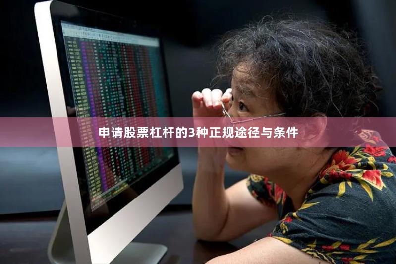 申请股票杠杆的3种正规途径与条件
