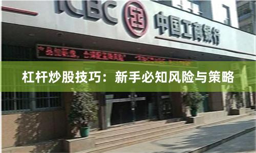 杠杆炒股技巧：新手必知风险与策略