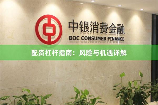 配资杠杆指南：风险与机遇详解