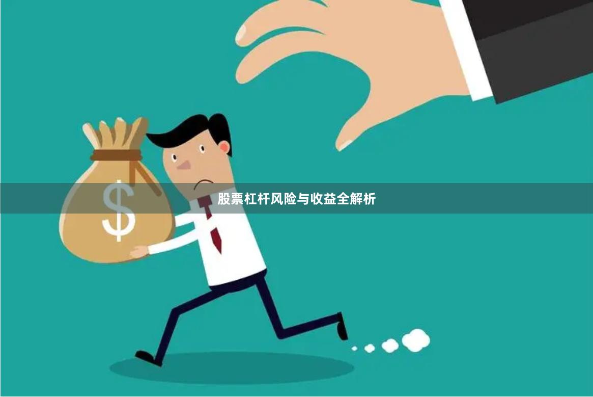 股票杠杆风险与收益全解析