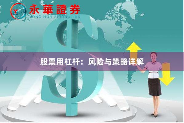 股票用杠杆：风险与策略详解