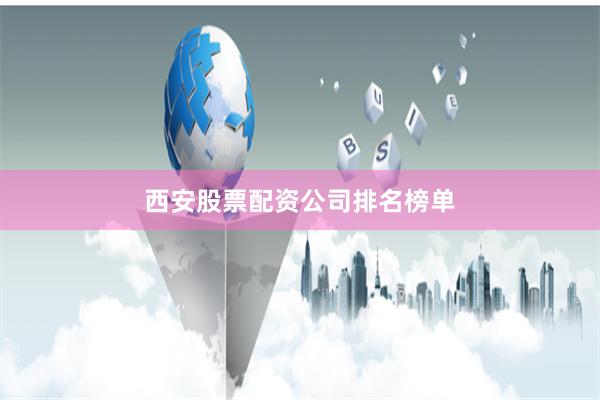 西安股票配资公司排名榜单