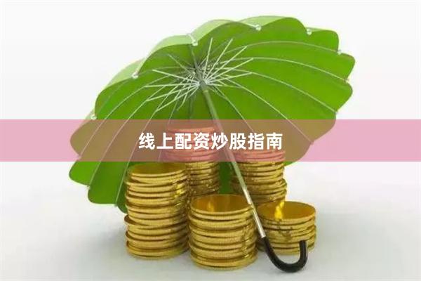 线上配资炒股指南