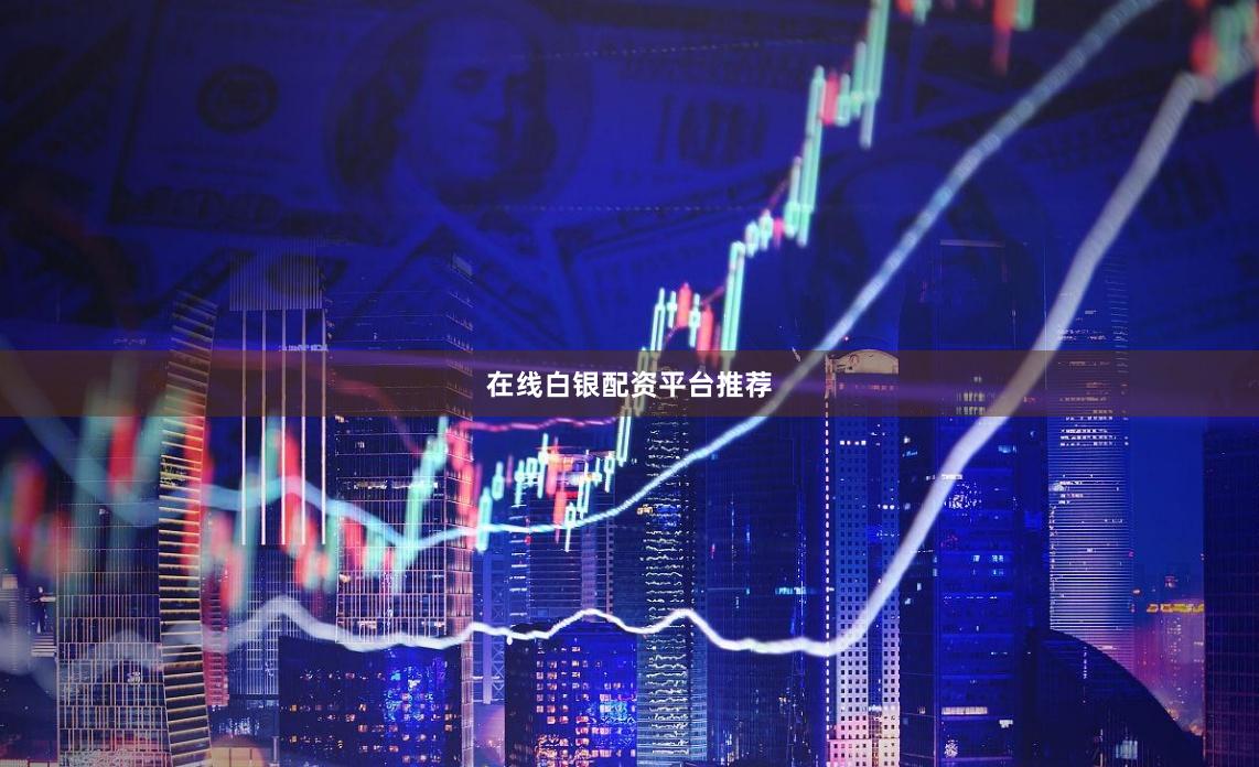 在线白银配资平台推荐