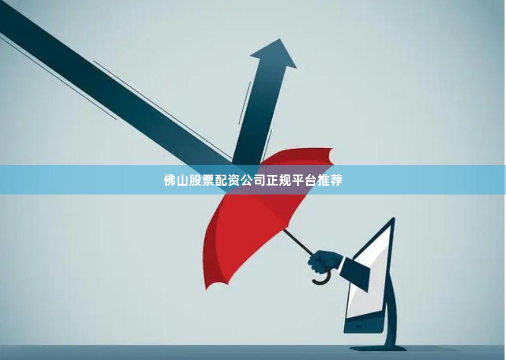 佛山股票配资公司正规平台推荐
