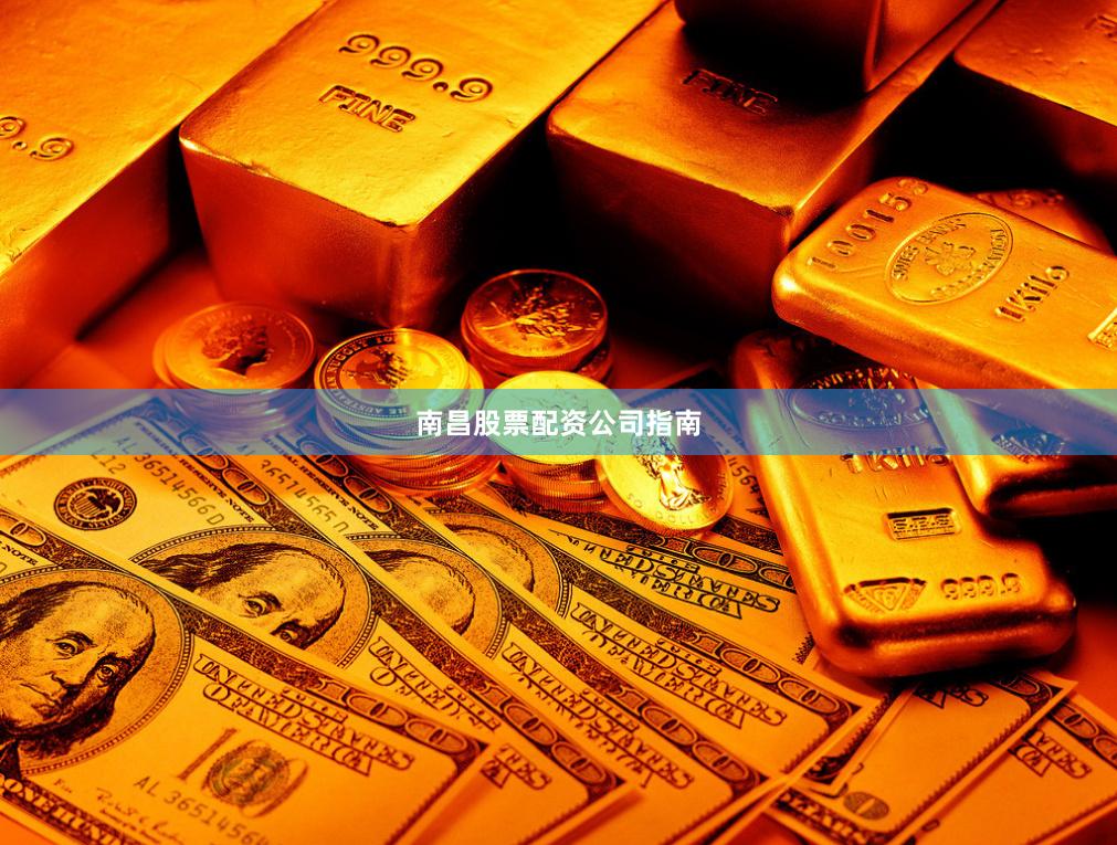 南昌股票配资公司指南