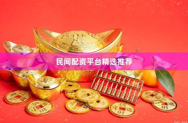 民间配资平台精选推荐