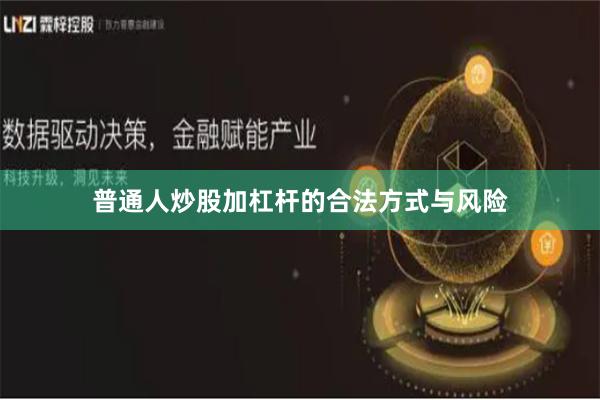 普通人炒股加杠杆的合法方式与风险