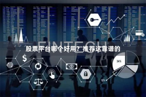 股票平台哪个好用？推荐这靠谱的