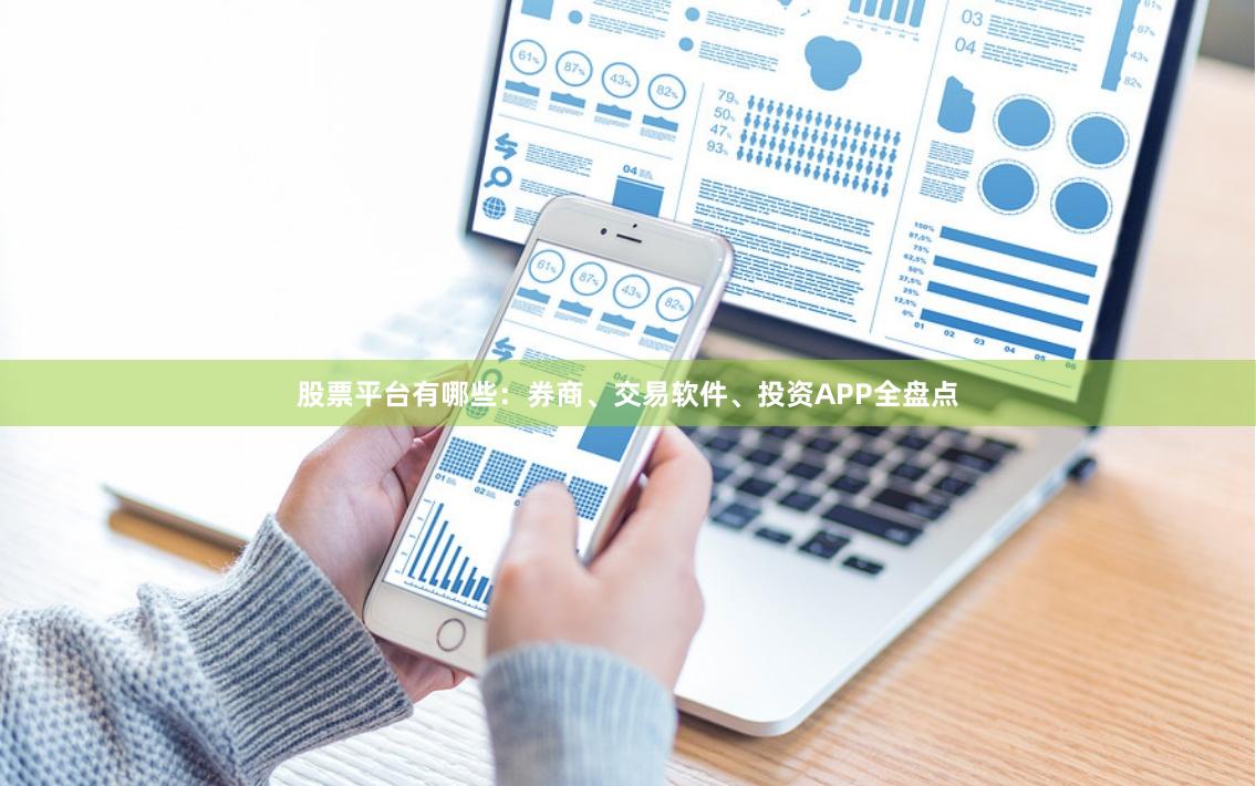 股票平台有哪些：券商、交易软件、投资APP全盘点
